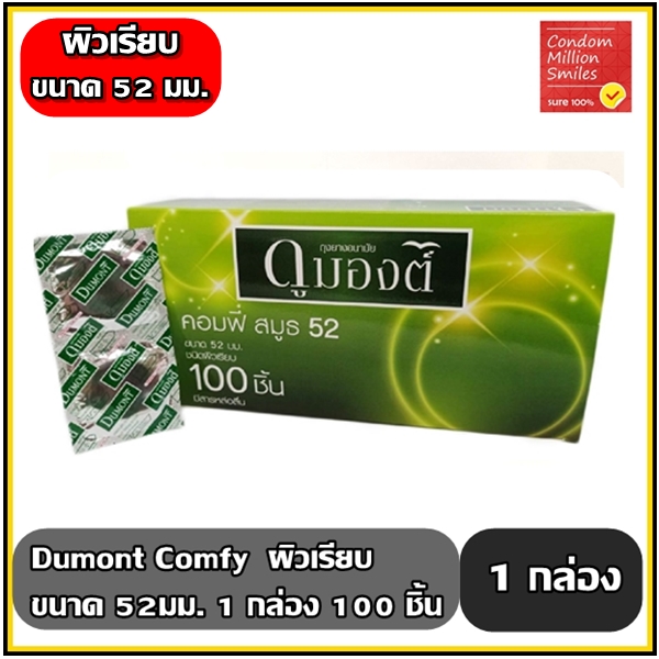 ถุงยางอนามัย Dumont Comfy " ดูมองต์ คอมฟี่ " กล่อง100ชิ้น ราคาถูก