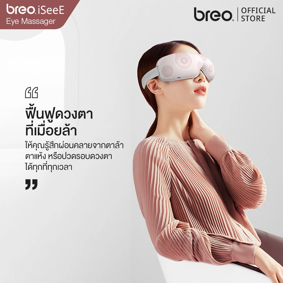 breo รุ่น iSeeE (BM002) เครื่องนวดตา เครื่องนวดไฟฟ้าแบบพกพา เครื่องนวดกดจุด