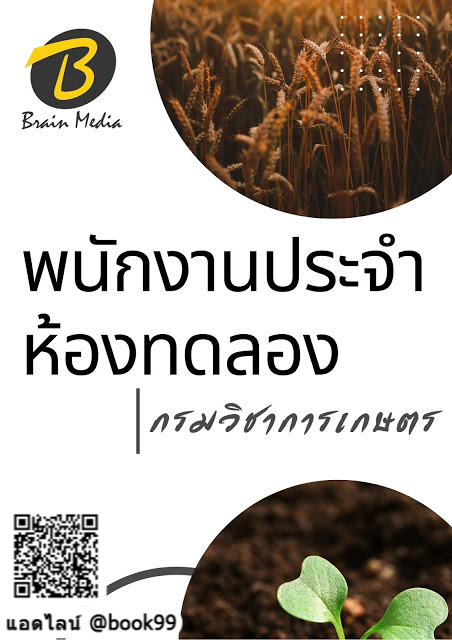 แนวข้อสอบ พนักงานประจำห้องทดลอง กรมวิชาการเกษตร