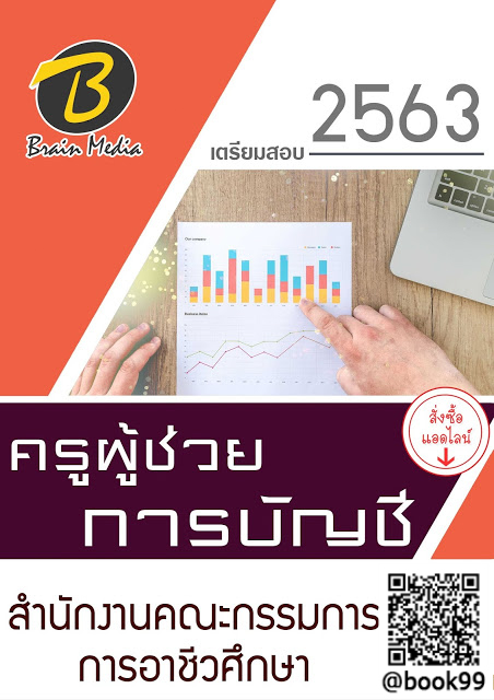 แนวข้อสอบ ครูผู้ช่วย การบัญชี สำนักงานคณะกรรมการการอาชีวศึกษา