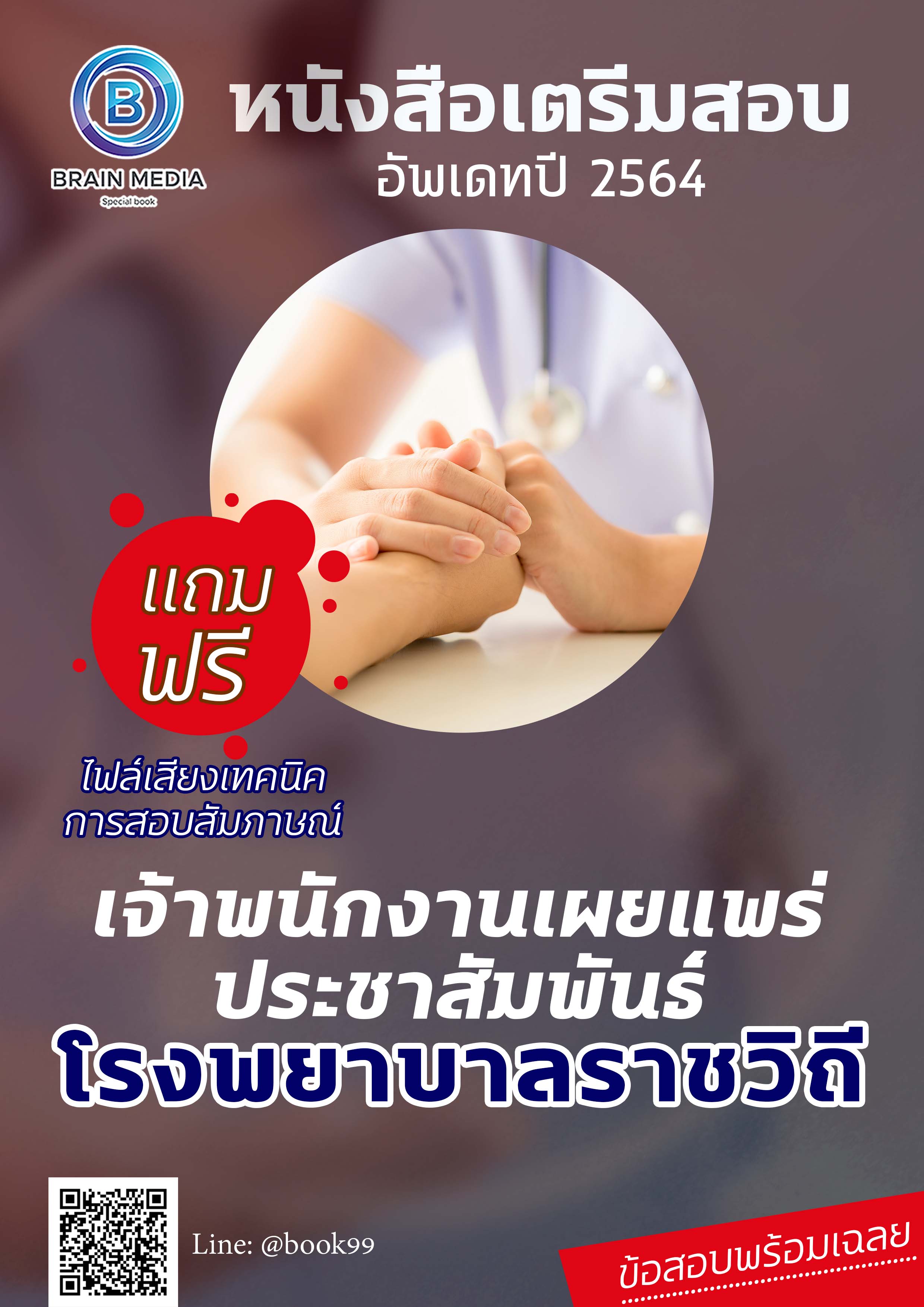 แนวข้อสอบ เจ้าพนักงานเผยแพร่ประชาสัมพันธ์ โรงพยาบาลราชวิถี