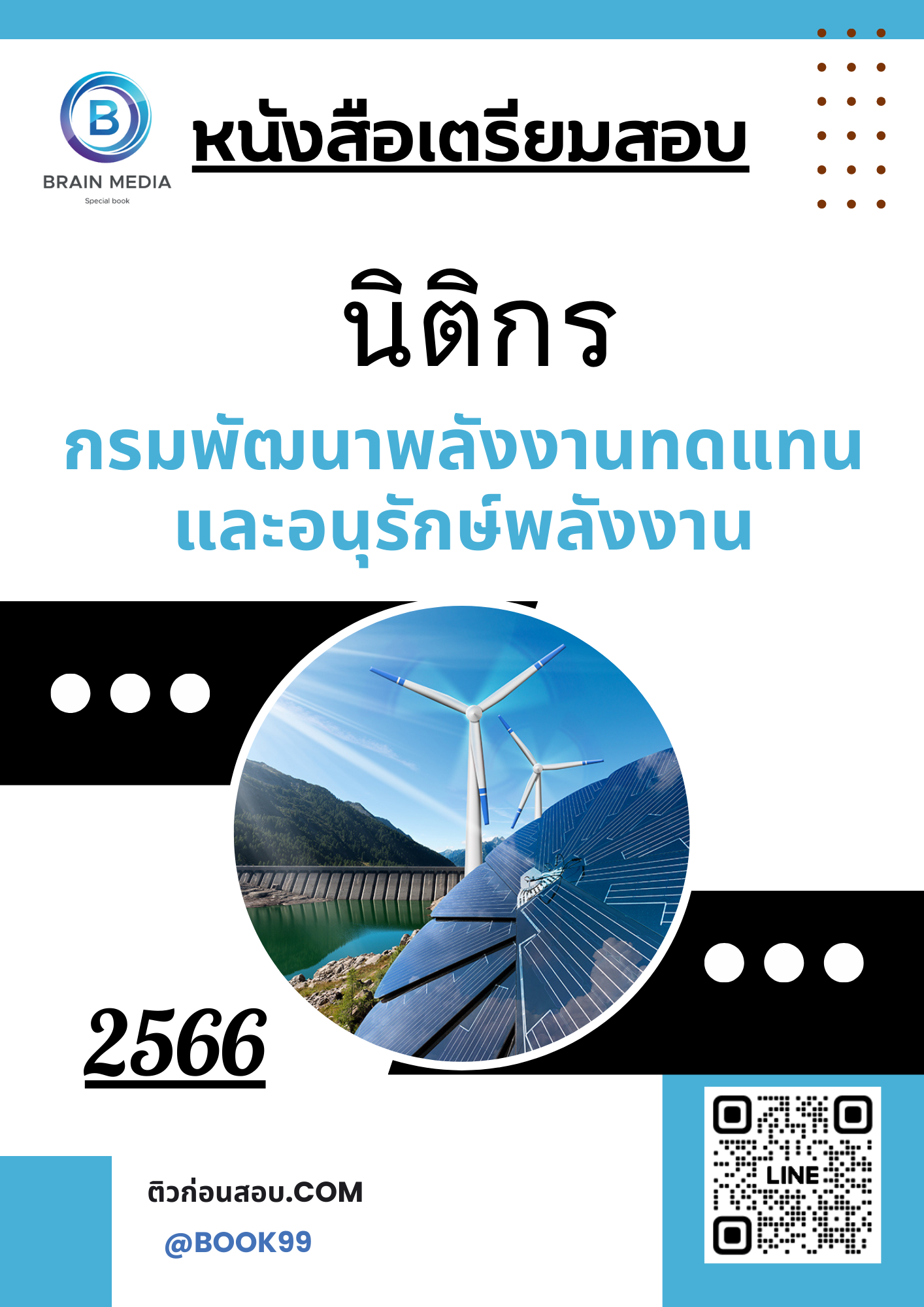 แนวข้อสอบ นิติกร กรมพัฒนาพลังงานทดแทนและอนุรักษ์พลังงาน