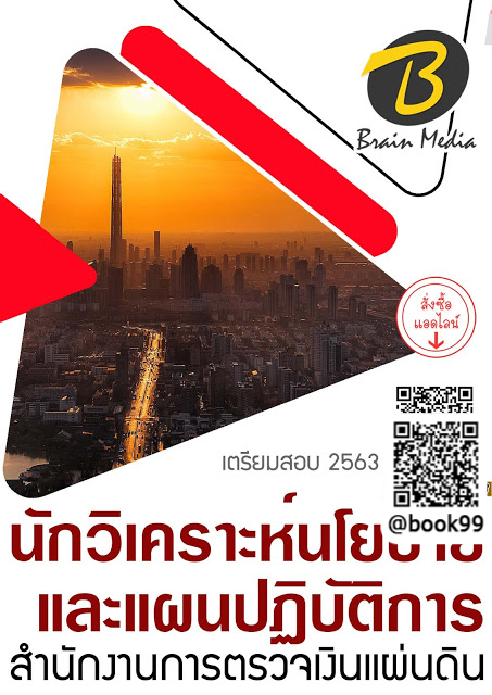 นวข้อสอบ นักวิเคราะห์นโยบายและแผนปฏิบัติการ สำนักงานการตรวจเงินแผ่นดิน