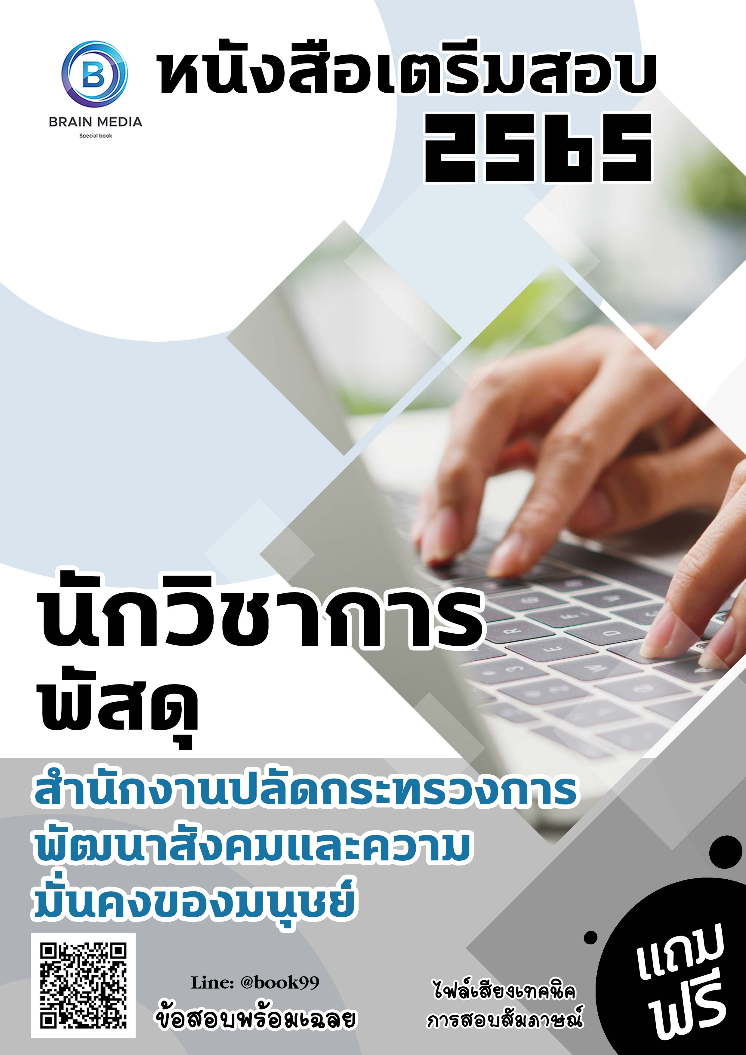 แนวข้อสอบ นักวิชาการพัสดุ สำนักงานปลัดกระทรวงการพัฒนาสังคมและความมั่นคงของมนุษย์