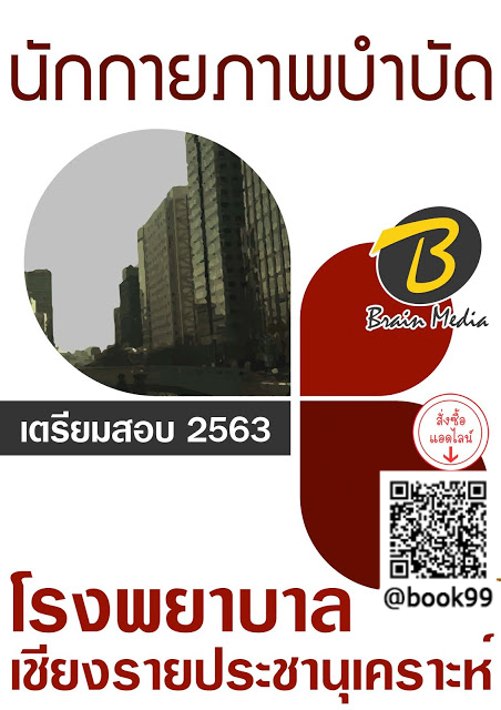 แนวข้อสอบ นักกายภาพบำบัด โรงพยาบาลเชียงรายประชานุเคราะห์