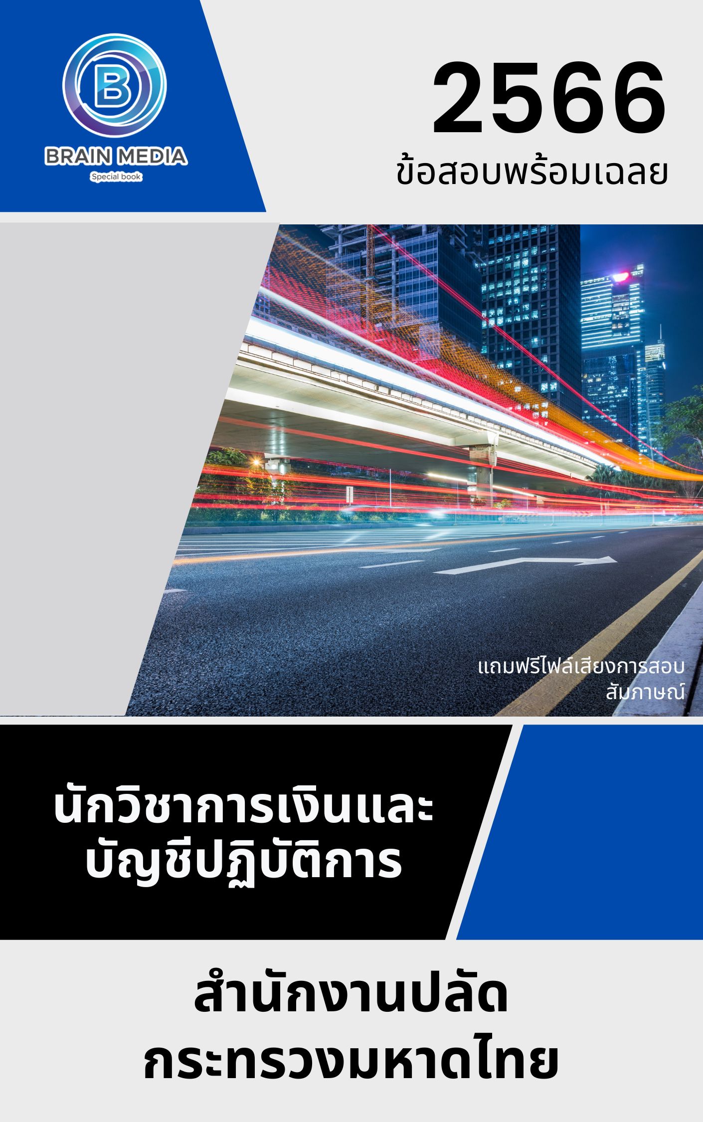 แนวข้อสอบ นักวิชาการเงินและบัญชีปฏิบัติการ สำนักงานปลัดกระทรวงมหาดไทย