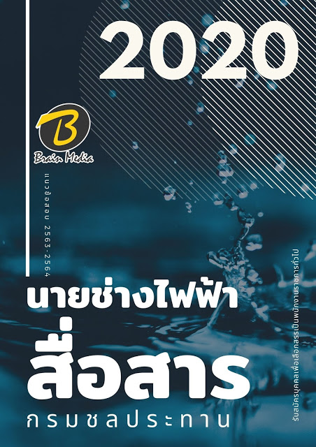 แนวข้อสอบ นายช่างไฟฟ้าสื่อสาร กรมชลประทาน