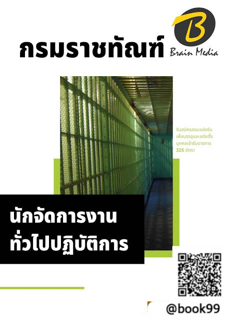 แนวข้อสอบ นักจัดการงานทั่วไปปฏิบัติการ กรมราชทัณฑ์