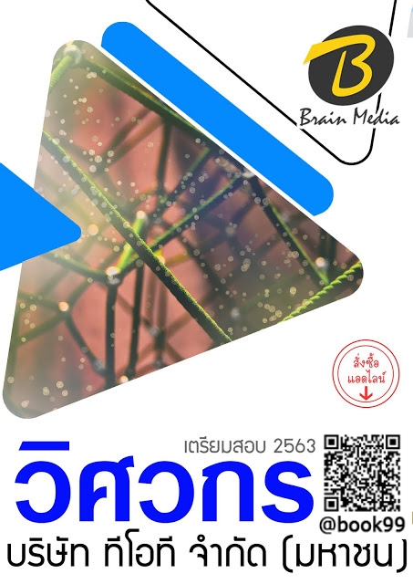 แนวข้อสอบ วิศวกร บริษัท ทีโอที จํากัด (มหาชน)