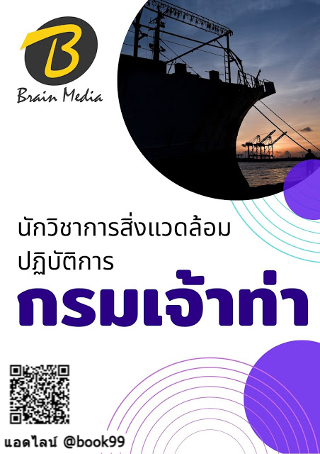 แนวข้อสอบ นักวิชาการสิ่งแวดล้อมปฏิบัติการ กรมเจ้าท่า