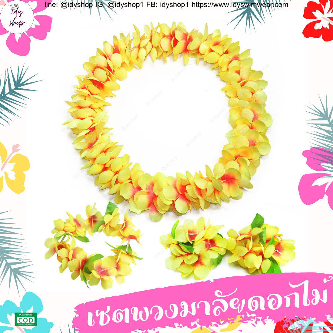 พวงมาลัยฮาวาย เซตพวงมาลัย มงกุฏดอกไม้ ข้อมือดอกไม้ พวงมาลัย พวงมาลัยนักท่องเที่ยว พวงมาลัยนักการเมือง งานหาเสียง งานกิจกรรม idyshop