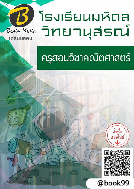 แนวข้อสอบ ครูสอนวิชาคณิตศาสตร์ โรงเรียนมหิดลวิทยานุสรณ์
