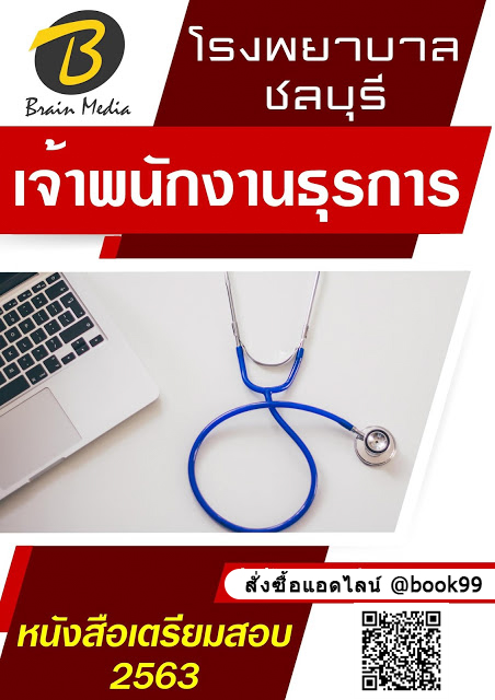 แนวข้อสอบ เจ้าพนักงานธุรการ โรงพยาบาลชลบุรี
