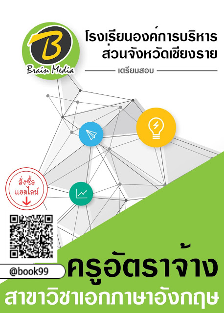 แนวข้อสอบ ครูอัตราจ้าง สาขาวิชาเอกภาษาอังกฤษ โรงเรียนองค์การบริหารส่วนจังหวัดเชียงราย