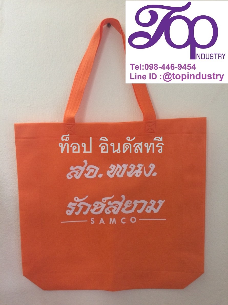 กระเป๋าผ้าสปันบอนด์ ขนาด38*32*8*8cm สกรีนโลโก้