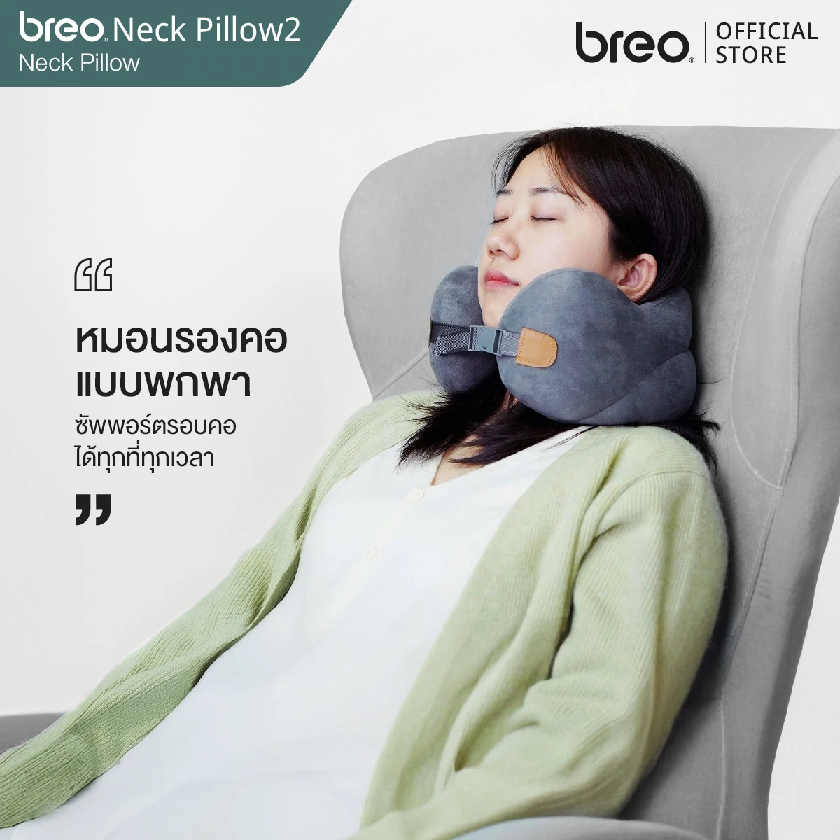 breo รุ่น Nap Pillow 2 หมอนรองคอ หมอนแบบพกพา จากบรีโอ