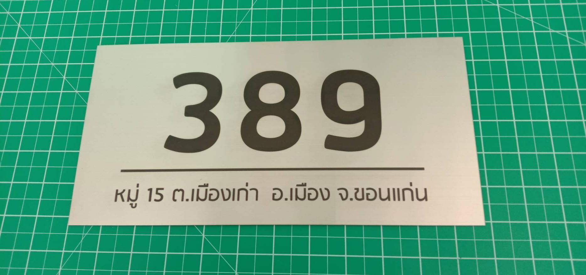 งานป้ายบ้านเลยที่สแตนเลส พิมพ์สกรีนUV