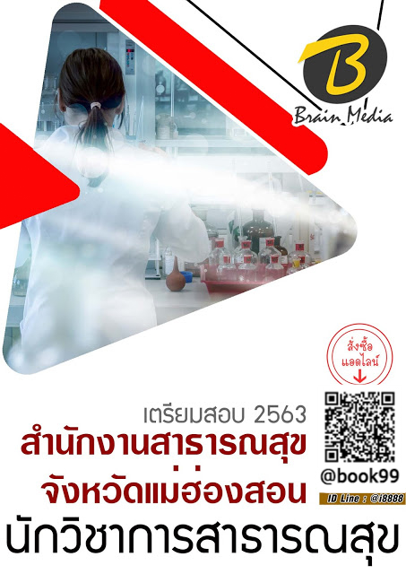 แนวข้อสอบ นักวิชาการสาธารณสุข สำนักงานสาธารณสุขจังหวัดแม่ฮ่องสอน