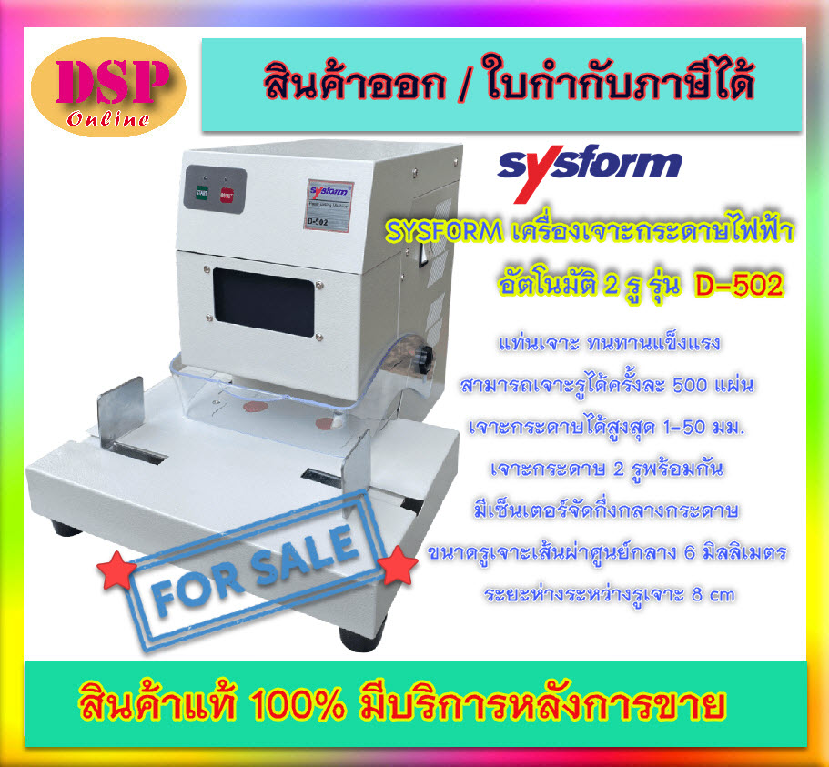 ขายถูก เครื่องเจาะกระดาษไฟฟ้า 2 รู Sysform รุ่น D-502 (เจาะกระดาษไฟฟ้า แบบเจาะ 2 รู)