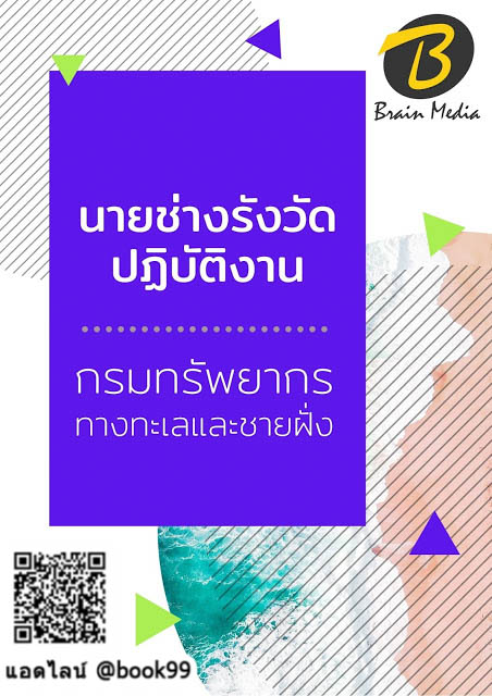 แนวข้อสอบ นายช่างรังวัดปฏิบัติงาน กรมทรัพยากรทางทะเลและชายฝั่ง