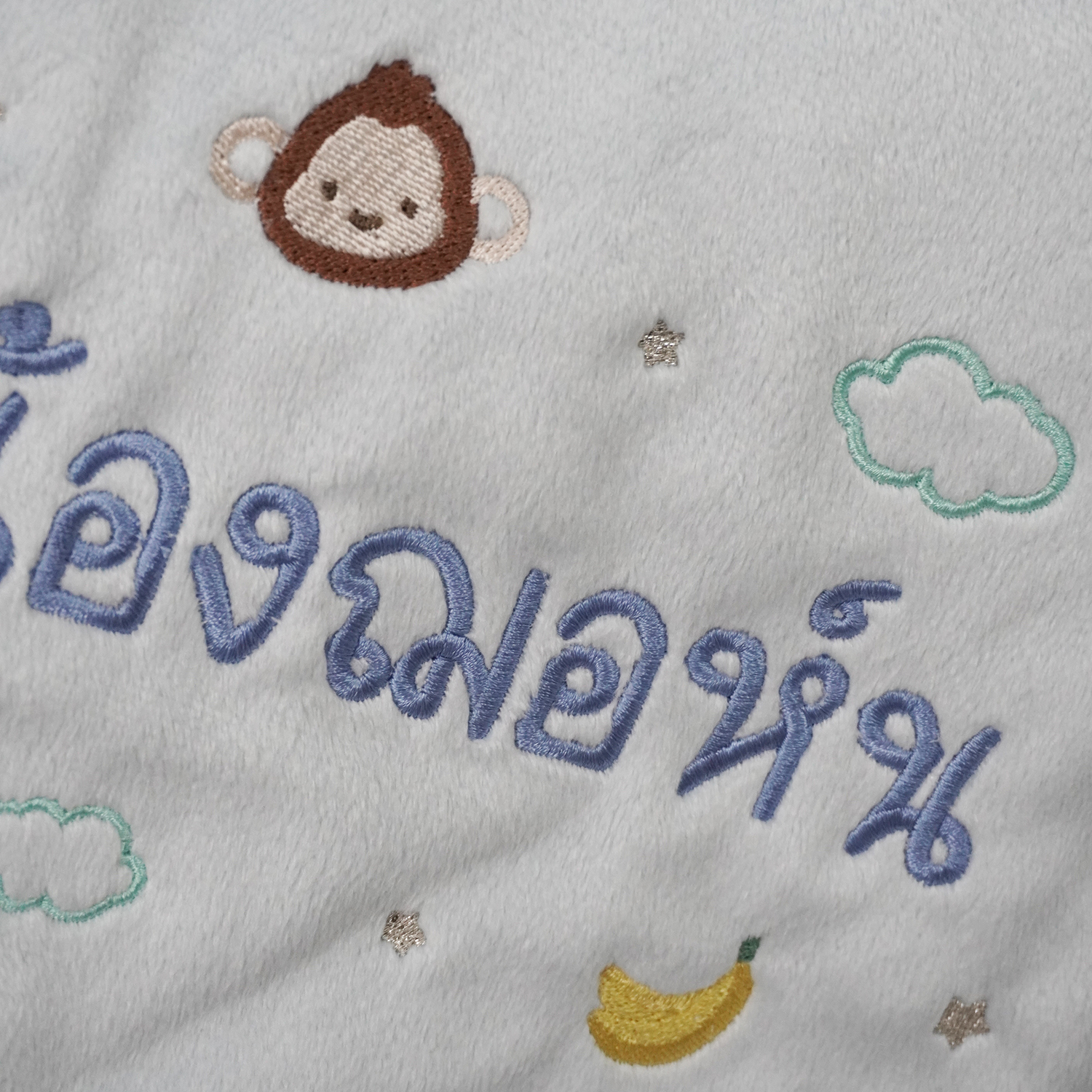 ผ้าห่ม Minky - สีฟ้า 75x100cm แบบปักชื่อ+icon - Monkey&Banana