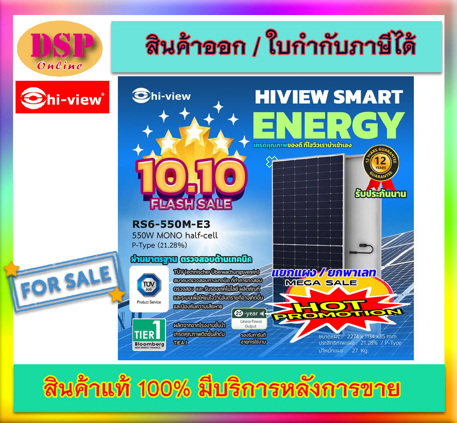 ขายถูก Hiview RS6-550M-E3 550W MONO half-cell P-Type (21.28%). แผงโซล่าเซล ประกันศูนย์ 12ปี