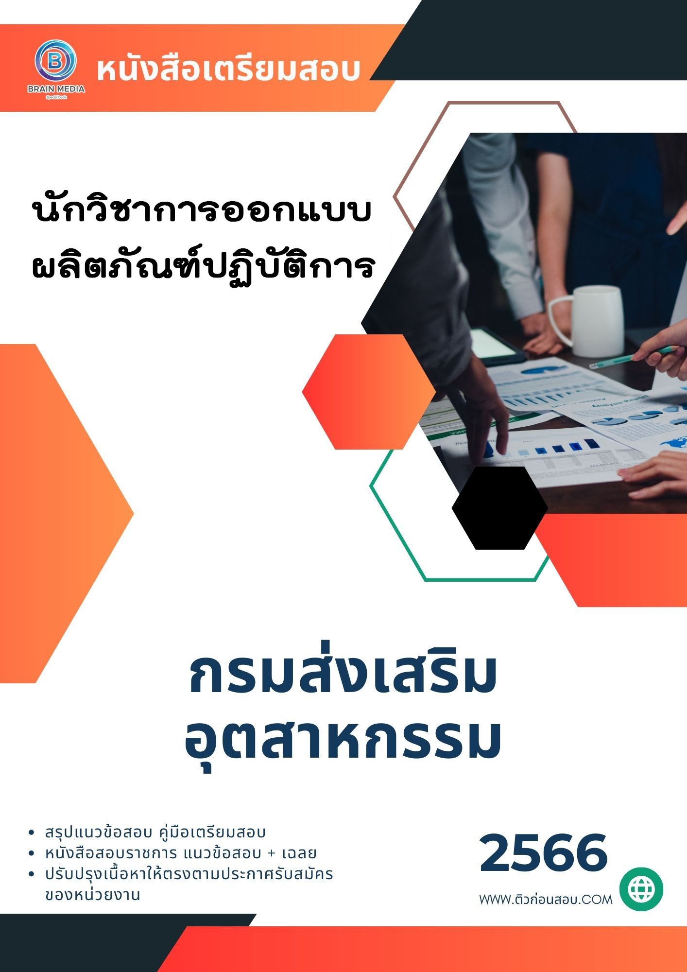 แนวข้อสอบ นักวิชาการออกแบบผลิตภัณฑ์ปฏิบัติการ กรมส่งเสริมอุตสาหกรรม