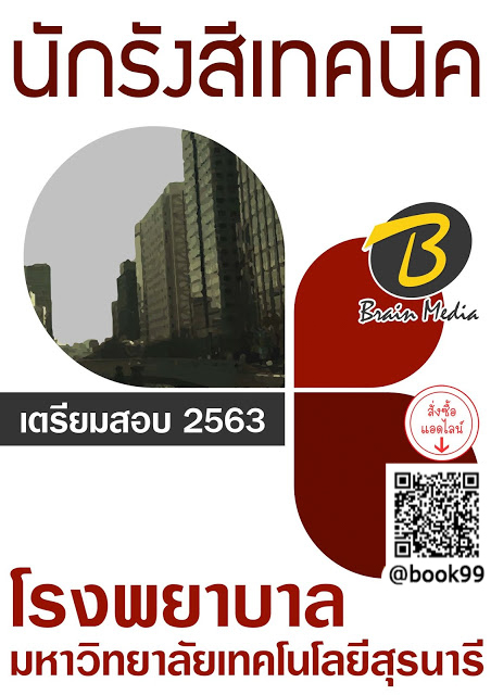 แนวข้อสอบ นักรังสีเทคนิค โรงพยาบาลมหาวิทยาลัยเทคโนโลยีสุรนารี