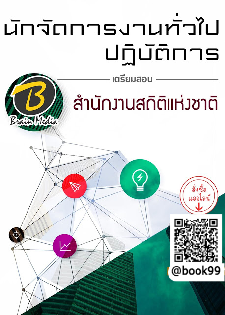 แนวข้อสอบ นักจัดการงานทั่วไปปฏิบัติการ สำนักงานสถิติแห่งชาติ