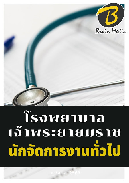 แนวข้อสอบ นักจัดการงานทั่วไป โรงพยาบาลเจ้าพระยายมราช