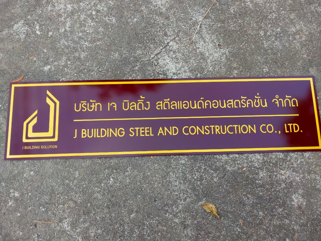 งานกัดกรด บริษัท เจ บิลดิ้ง สดีลแอนด์คอนสตริคชั่น จำกัด
