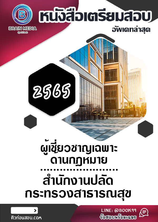 แนวข้อสอบ ผู้เชี่ยวชาญเฉพาะด้านกฎหมาย สำนักงานปลัดกระทรวงสาธารณสุข