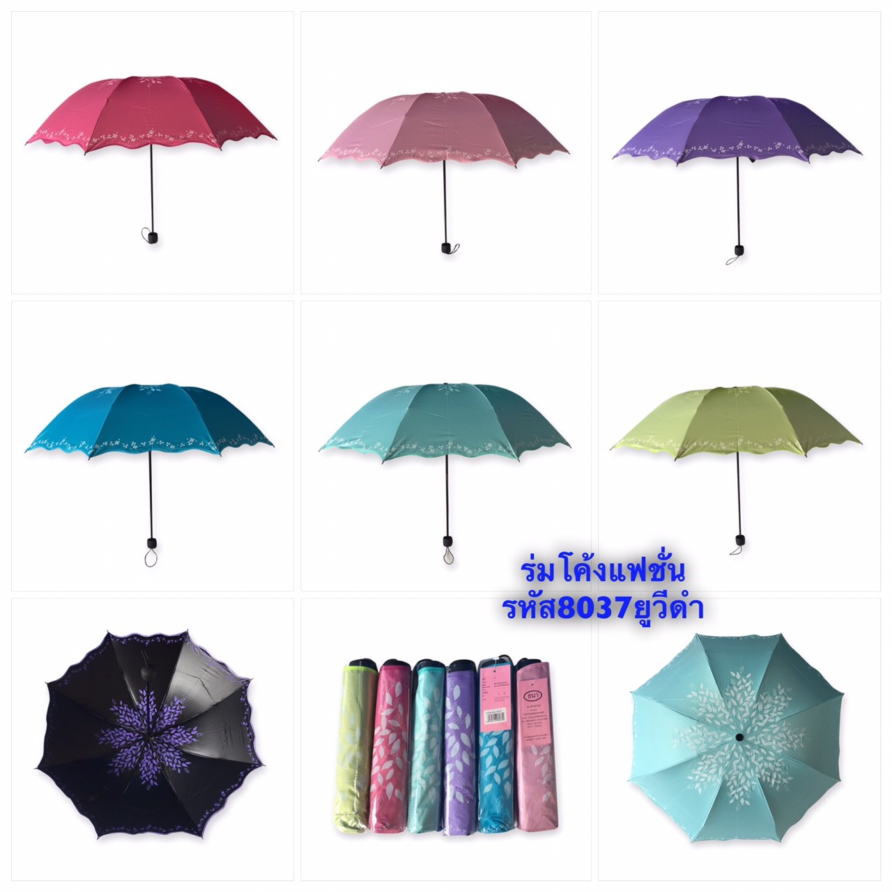 ร่มโค้งแฟชั่น รหัส 8037