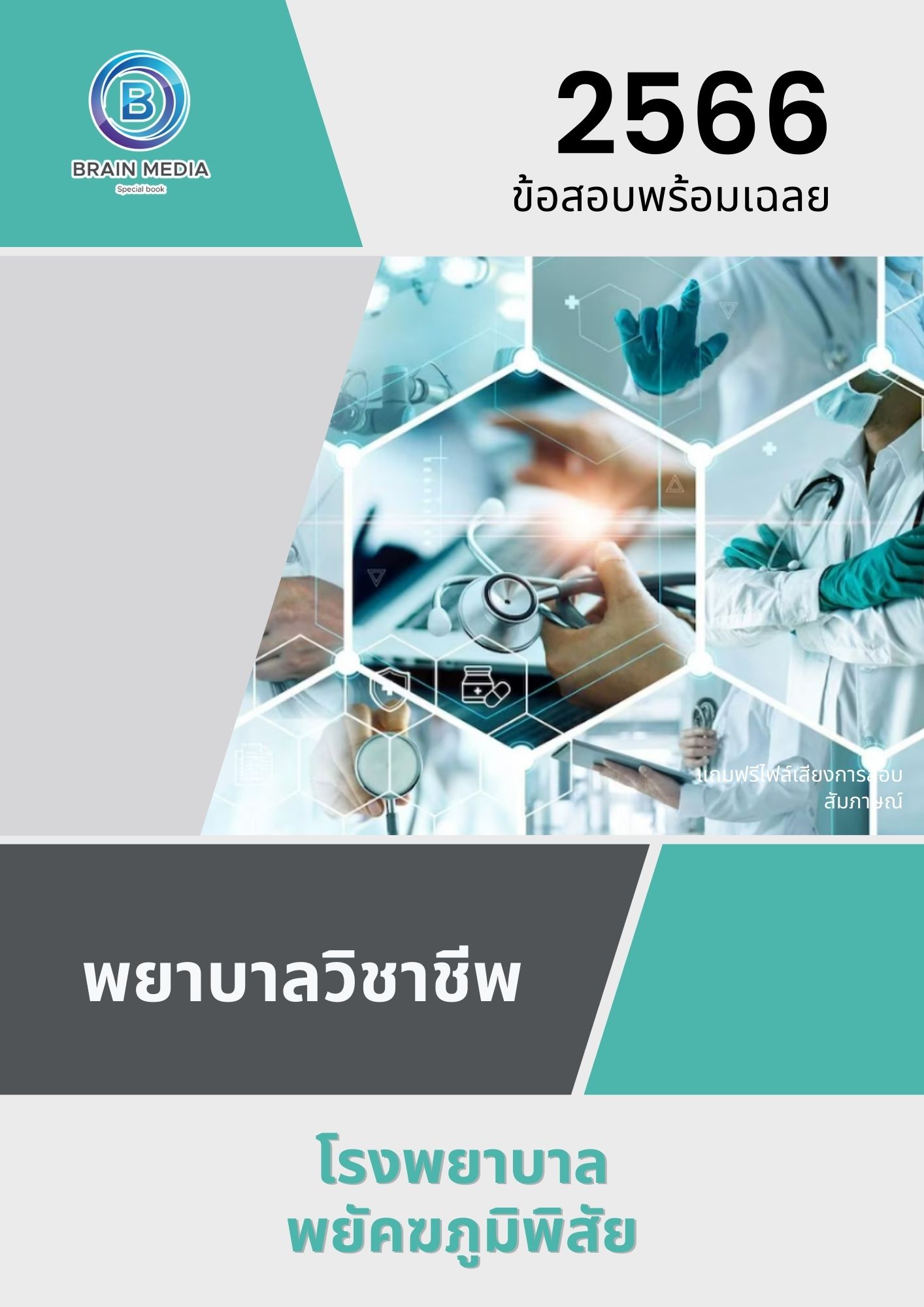 แนวข้อสอบ พยาบาลวิชาชีพ โรงพยาบาลพยัคฆภูมิพิสัย