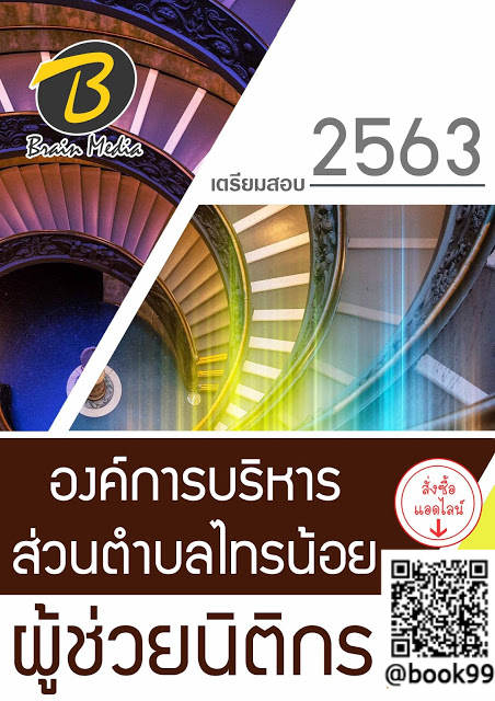 แนวข้อสอบ ผู้ช่วยนิติกร องค์การบริหารส่วนตำบลไทรน้อย