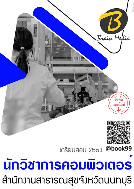 แนวข้อสอบ นักวิชาการคอมพิวเตอร์ สำนักงานสาธารณสุขจังหวัดนนทบุรี