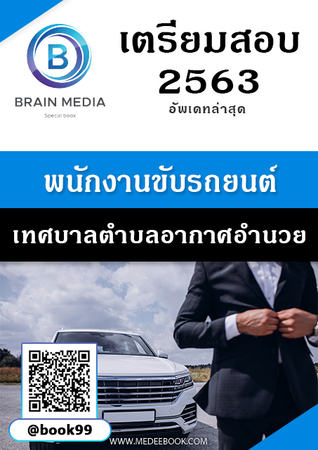 แนวข้อสอบ พนักงานขับรถยนต์ เทศบาลตำบลอากาศอำนวย