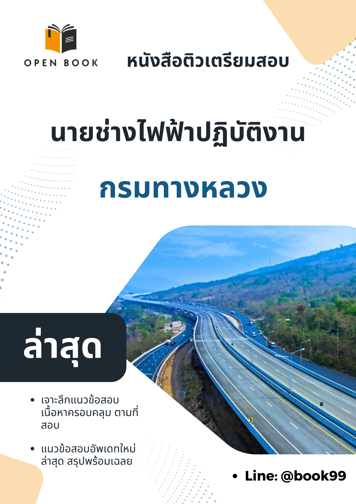 แนวข้อสอบ นายช่างไฟฟ้าปฏิบัติงาน กรมทางหลวง.