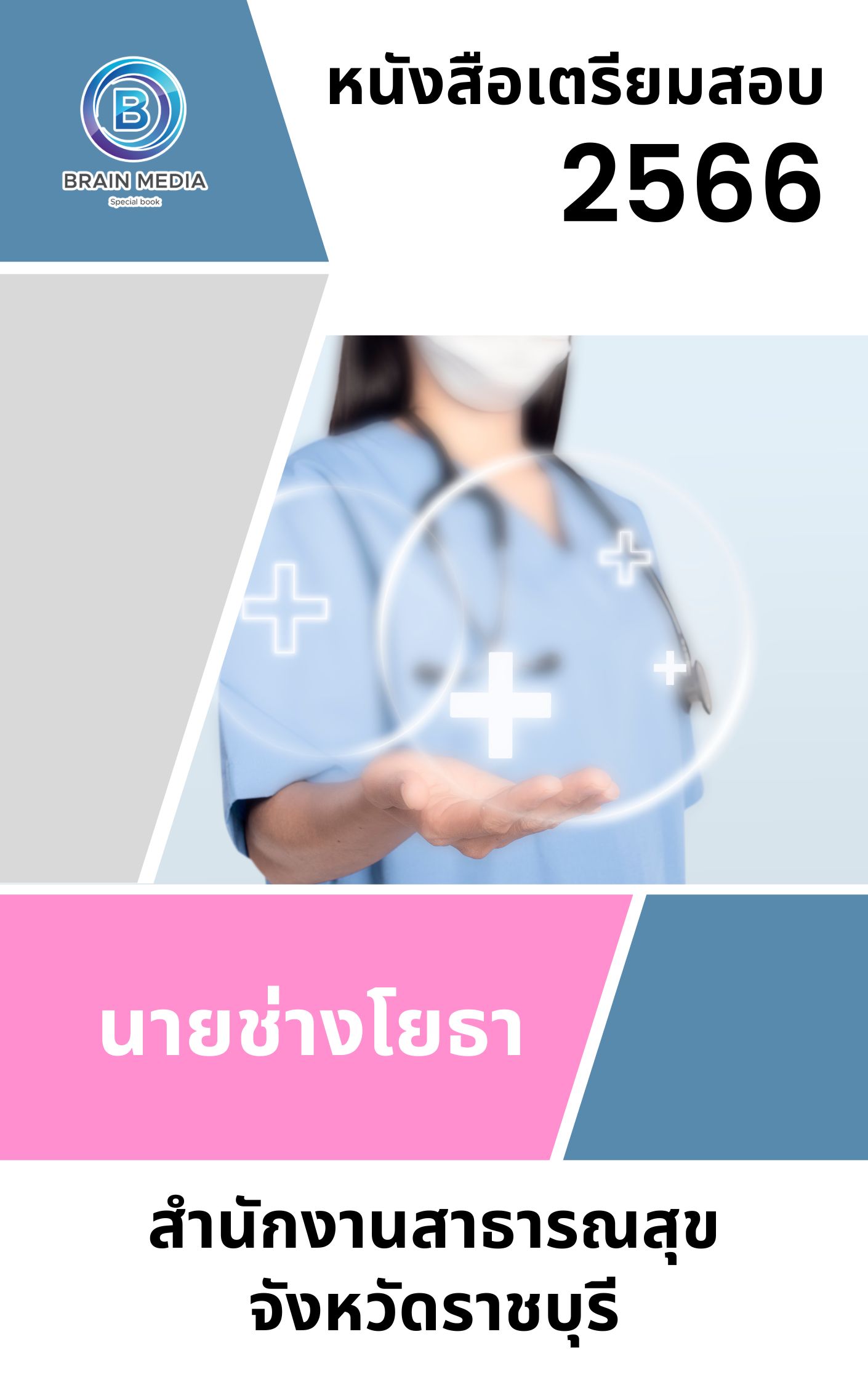แนวข้อสอบ นายช่างโยธา สำนักงานสาธารณสุขจังหวัดราชบุรี