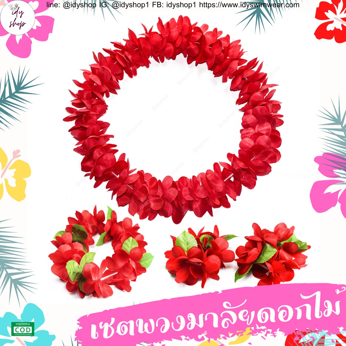 พวงมาลัยฮาวาย เซตพวงมาลัย มงกุฏดอกไม้ ข้อมือดอกไม้ พวงมาลัย พวงมาลัยนักท่องเที่ยว พวงมาลัยนักการเมือง งานหาเสียง งานกิจกรรม idyshop