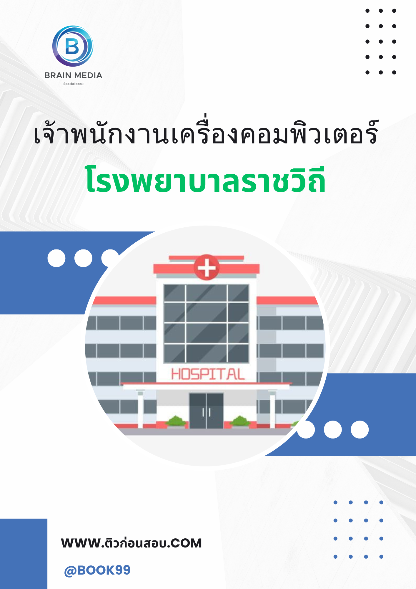 แนวข้อสอบ เจ้าพนักงานเครื่องคอมพิวเตอร์ โรงพยาบาลราชวิถี