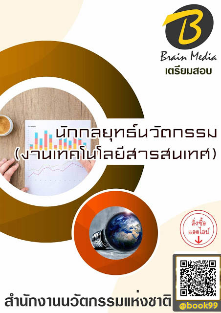 แนวข้อสอบ นักกลยุทธ์นวัตกรรม (งานเทคโนโลยีสารสนเทศ) สำนักงานนวัตกรรมแห่งชาติ