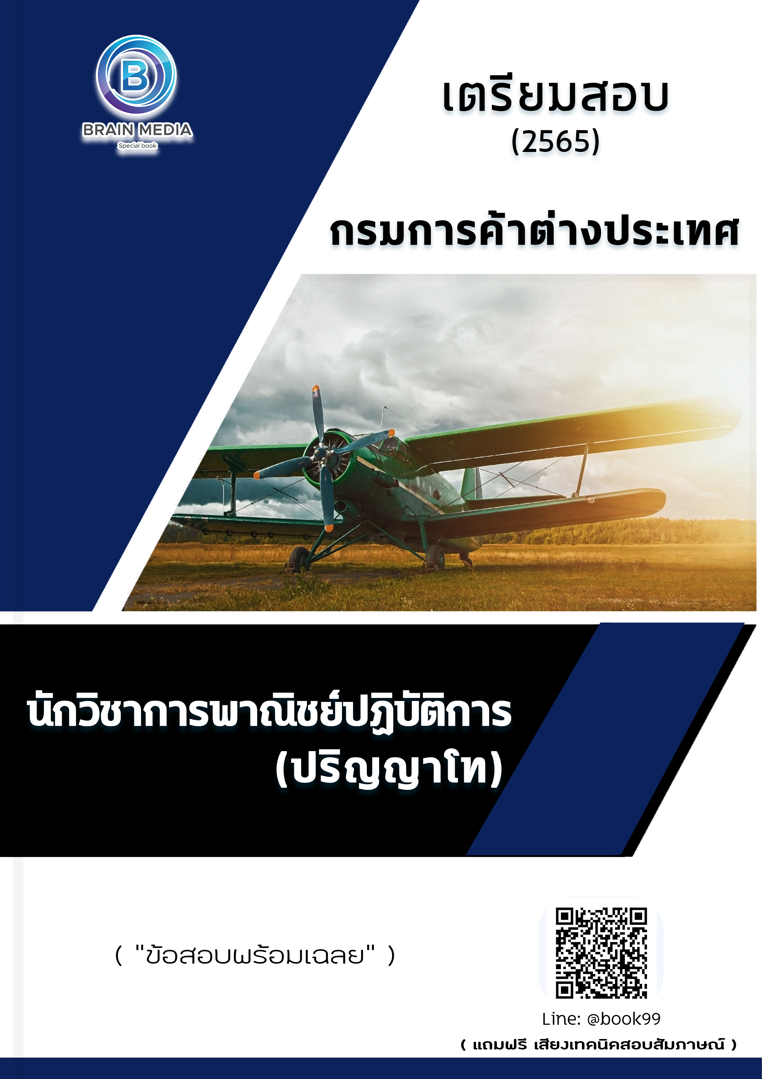 แนวข้อสอบ นักวิชาการพาณิชย์ปฏิบัติการ (ปริญญาโท) กรมการค้าต่างประเทศ