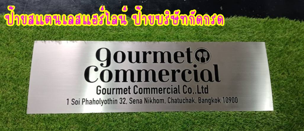 ป้ายสแตนเลสแฮร์ไลน์กัดกรด ลงสีดำ