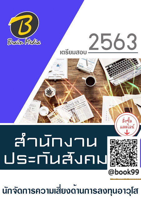 แนวข้อสอบ นักจัดการความเสี่ยงด้านการลงทุนอาวุโส สำนักงานประกันสังคม