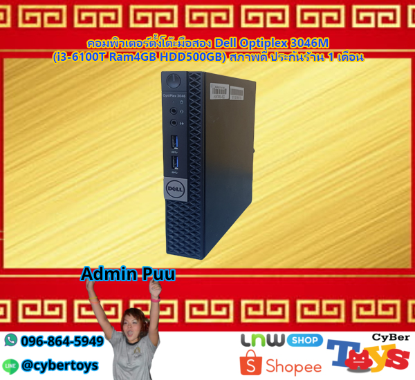 คอมพิวเตอร์ตั้งโต๊ะมือสอง Dell Optiplex 3046M (i3-6100T Ram4GB HDD500GB) สภาพดี ประกันร้าน 1 เดือน