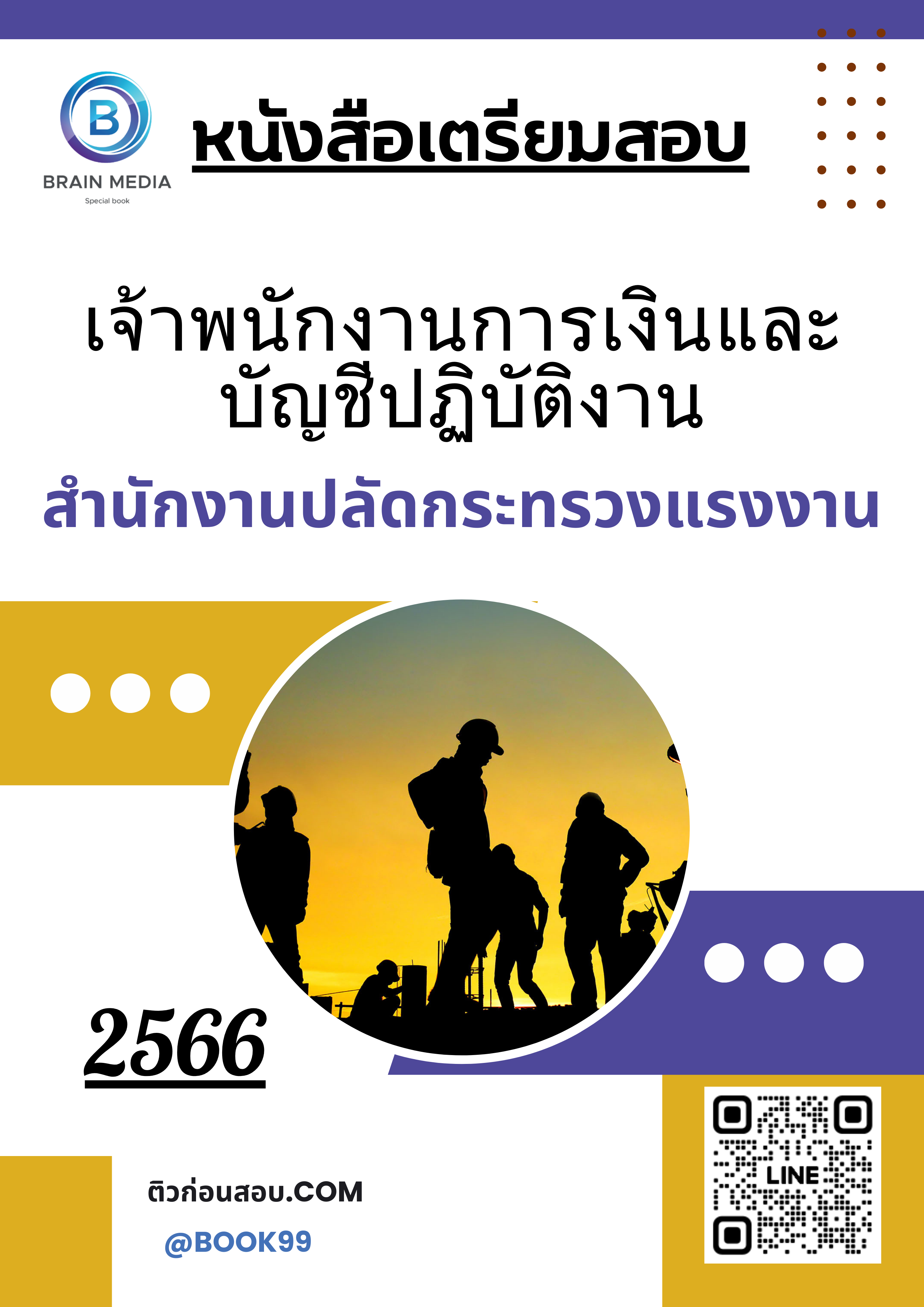 แนวข้อสอบ เจ้าพนักงานการเงินและบัญชีปฏิบัติงาน สำนักงานปลัดกระทรวงแรงงาน
