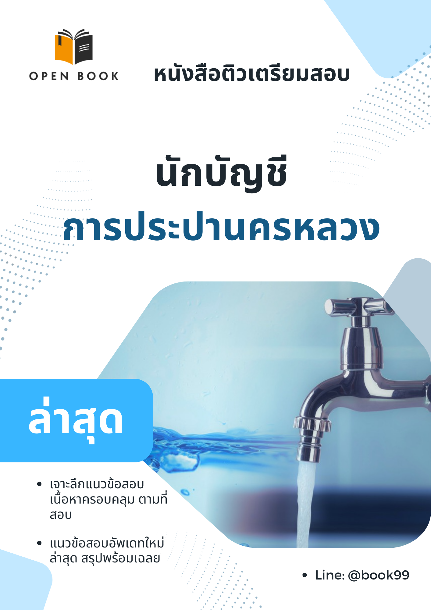 แนวข้อสอบ นักบัญชี การประปานครหลวง