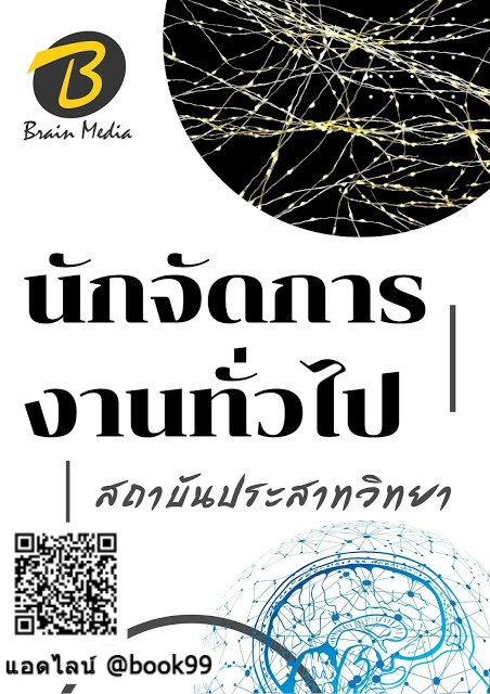 แนวข้อสอบ นักจัดการงานทั่วไป สถาบันประสาทวิทยา