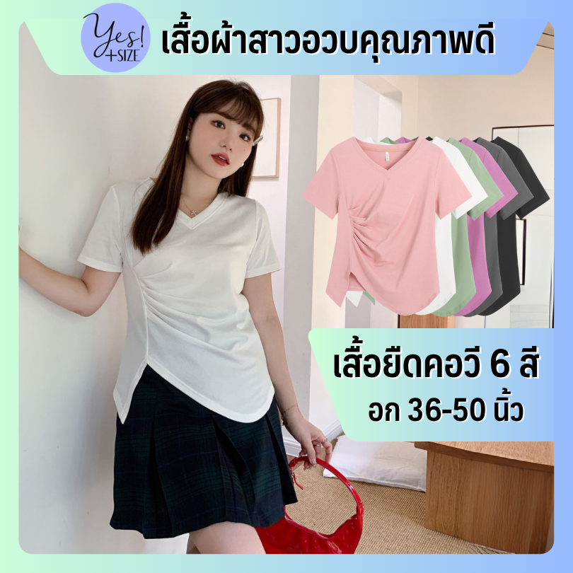 เสื้อยืดแขนสั้นสาวอวบ อก 36-50นิ้ว เสื้อยืดคอวี คอตต้อนผสม เข้ารูป แต่งจีบชั้นๆข้างเอว 6สี YPS-201